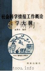 社会科学情报工作概论教学大纲（1988 PDF版）