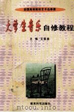 大学生音乐自修教程（1998 PDF版）