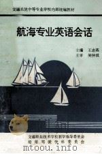 航海专业英语会话 1994 PDF电子版封面 王志英主编
