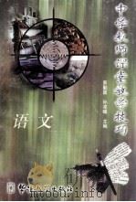 中学教师课堂教学技巧  语文（1998 PDF版）