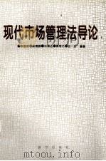 现代市场管理法导论（1997 PDF版）