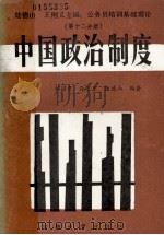 公务员培训基础理论(第十二分册)中国政治制度 1988.01 PDF电子版封面 韩国章,孙卫东,陆德山编著