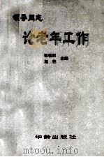 领导同志论老年工作 1992 PDF电子版封面 7800821560 郭锡权,赵艳主编