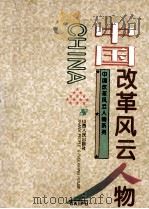 中国改革风云人物（1994 PDF版）