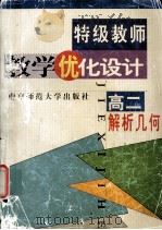 特级教师教学优化设计  高二解析几何（1999.07 PDF版）
