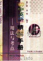 初中英语精解手册  用法与考点（1999 PDF版）