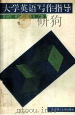 大学英语写作指导（1995 PDF版）