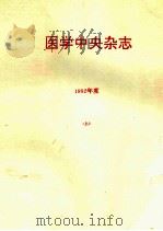 医学中央杂志  年间累积索引  件名编  1992年度  上  日文（ PDF版）