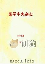 医学中央杂志  年间累积索引  件名编  1992年度  中  日文（ PDF版）