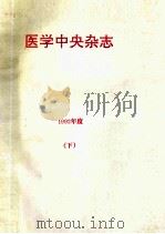 医学中央杂志  年间累积索引  件名编  1992年度  下  日文（ PDF版）