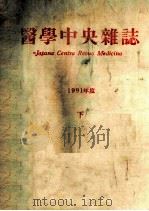 医学中央杂志  年间累积索引  件名编  1991年度  下  日文（ PDF版）