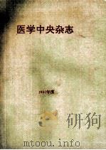 医学中央杂志  年间累积索引  人名编  1992年度  日文（ PDF版）