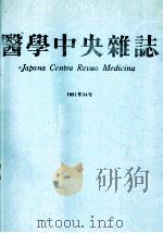 医学中央杂志 収载志目录 1992年 日文 PDF电子版封面