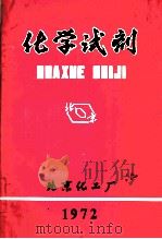 化学试剂（1972 PDF版）