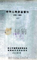中华儿科杂志索引  1950-1980  上（1981 PDF版）