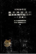 昭和58年版 临床检查技师国家试验问题注解 付例题 日文 1982 PDF电子版封面 临床检查技师国家试验问题注解编集委员会编