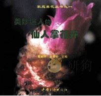 美妙迷人的仙人掌花卉（1998 PDF版）