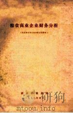 粮食商业企业财务分析（ PDF版）