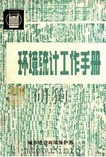 环境统计工作手册（1982 PDF版）