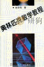 奥林匹克数学教程（1996 PDF版）