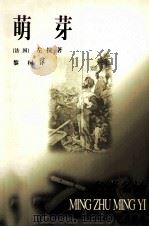 名著名译  萌芽（1982 PDF版）