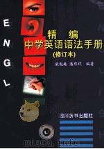 精编中学英语语法手册  修订本（1998 PDF版）