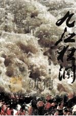 九江狂澜（1998 PDF版）