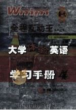 大学体验英语 综合教程 学习手册 4 第2版 PDF电子版封面 7544900932 王迈迈主编