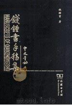 钱钟书手稿集  中文笔记  1（ PDF版）