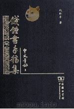 钱钟书手稿集  中文笔记  3（ PDF版）