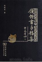 钱钟书手稿集  中文笔记  5（ PDF版）
