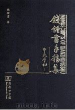钱钟书手稿集  中文笔记  6（ PDF版）