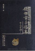 钱钟书手稿集  中文笔记  7（ PDF版）