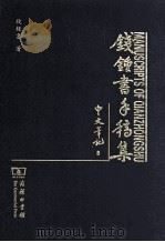钱钟书手稿集 中文笔记 8 PDF电子版封面 钱钟书