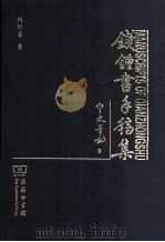 钱钟书手稿集  中文笔记  9（ PDF版）