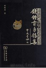 钱钟书手稿集  中文笔记  10（ PDF版）