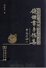 钱钟书手稿集  中文笔记  11（ PDF版）