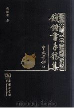 钱钟书手稿集  中文笔记  12（ PDF版）