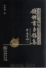 钱钟书手稿集  中文笔记  13（ PDF版）