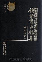 钱钟书手稿集  中文笔记  14（ PDF版）