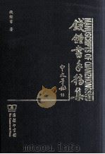 钱钟书手稿集  中文笔记  15（ PDF版）