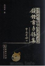 钱钟书手稿集  中文笔记  17（ PDF版）