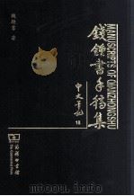 钱钟书手稿集  中文笔记  18（ PDF版）