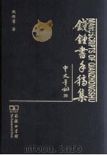 钱钟书手稿集  中文笔记  20（ PDF版）