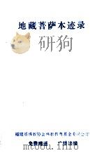 地藏菩萨本迹录（ PDF版）
