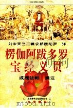 楞伽阿跋多罗宝经义贯（1996 PDF版）