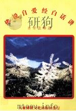 佛说自爱经白话讲（1990 PDF版）