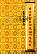 佛说未曾有因缘经白话故事（1991 PDF版）