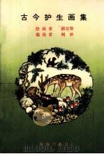 古今护生画集（1994 PDF版）