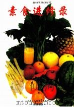 素食进修录  天厨妙供（ PDF版）